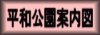平和公園案内図s.jpg (2303 バイト)